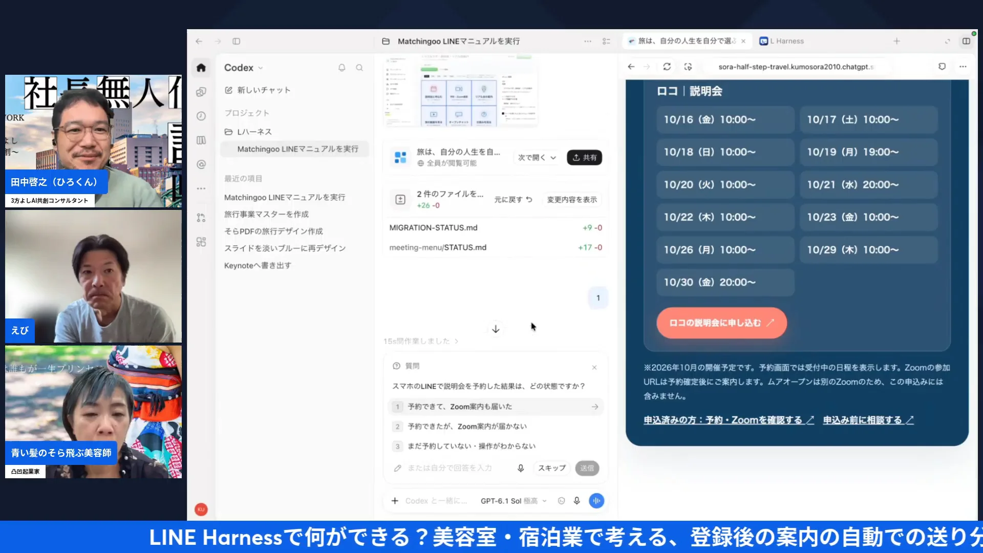 LIVE共有画面：Codexの作業画面と、右側に映る説明会の日程ページ