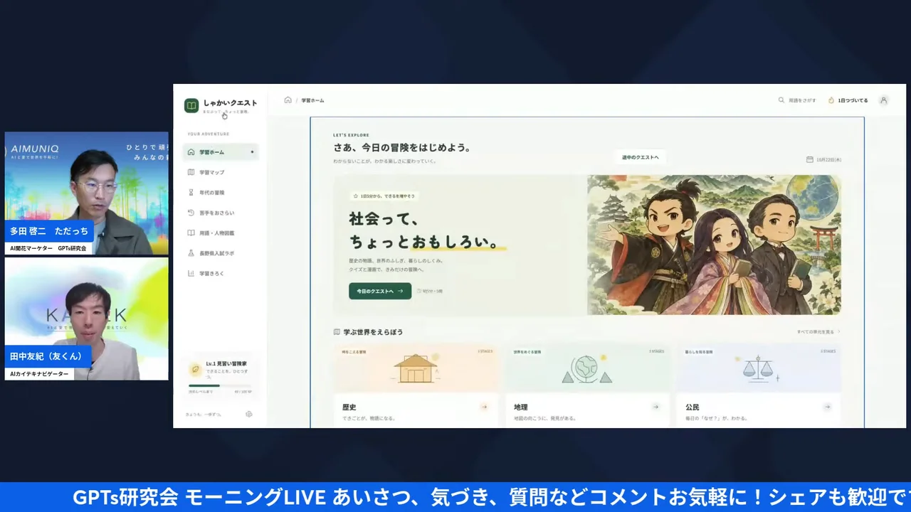 LIVE画面｜ただっちのお嬢さん専用の学習サイト「しゃかいクエスト」のホーム画面