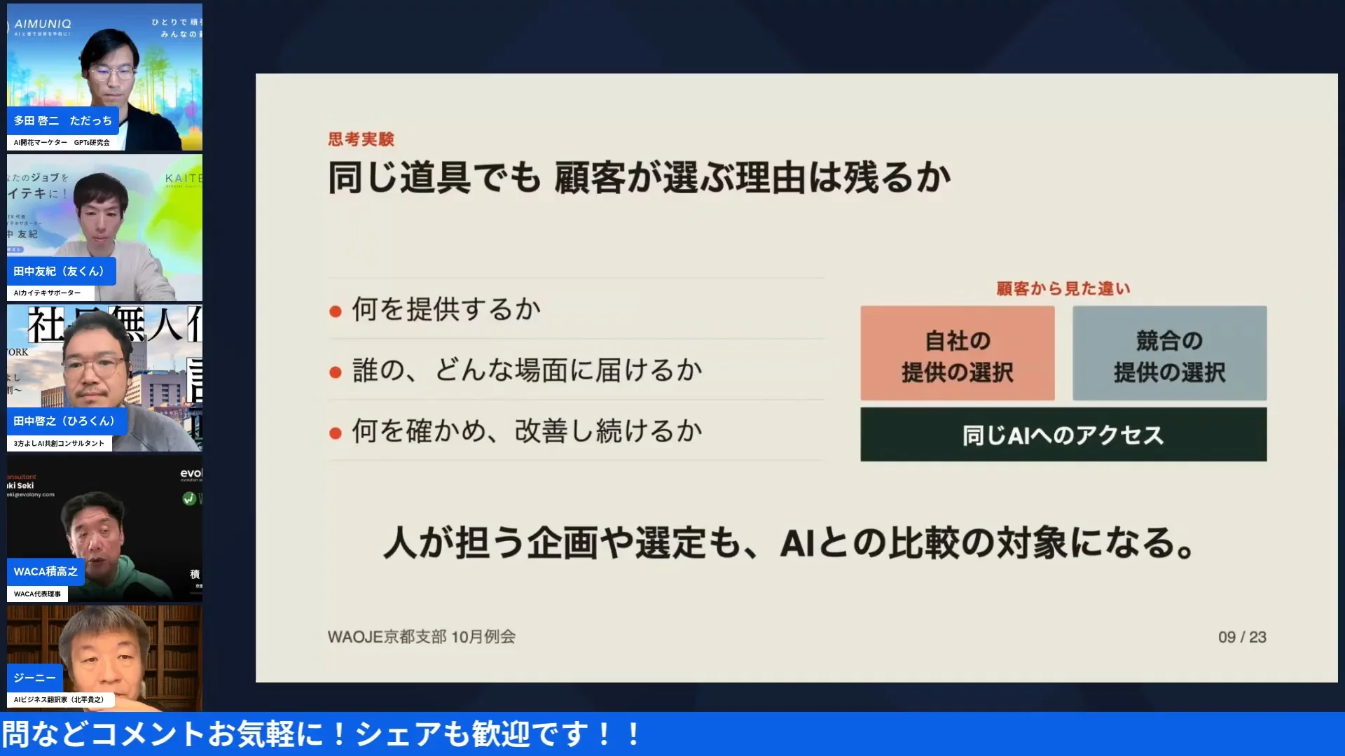 LIVE画面｜積さんが紹介した「同じ道具でも顧客が選ぶ理由は残るか」のスライド