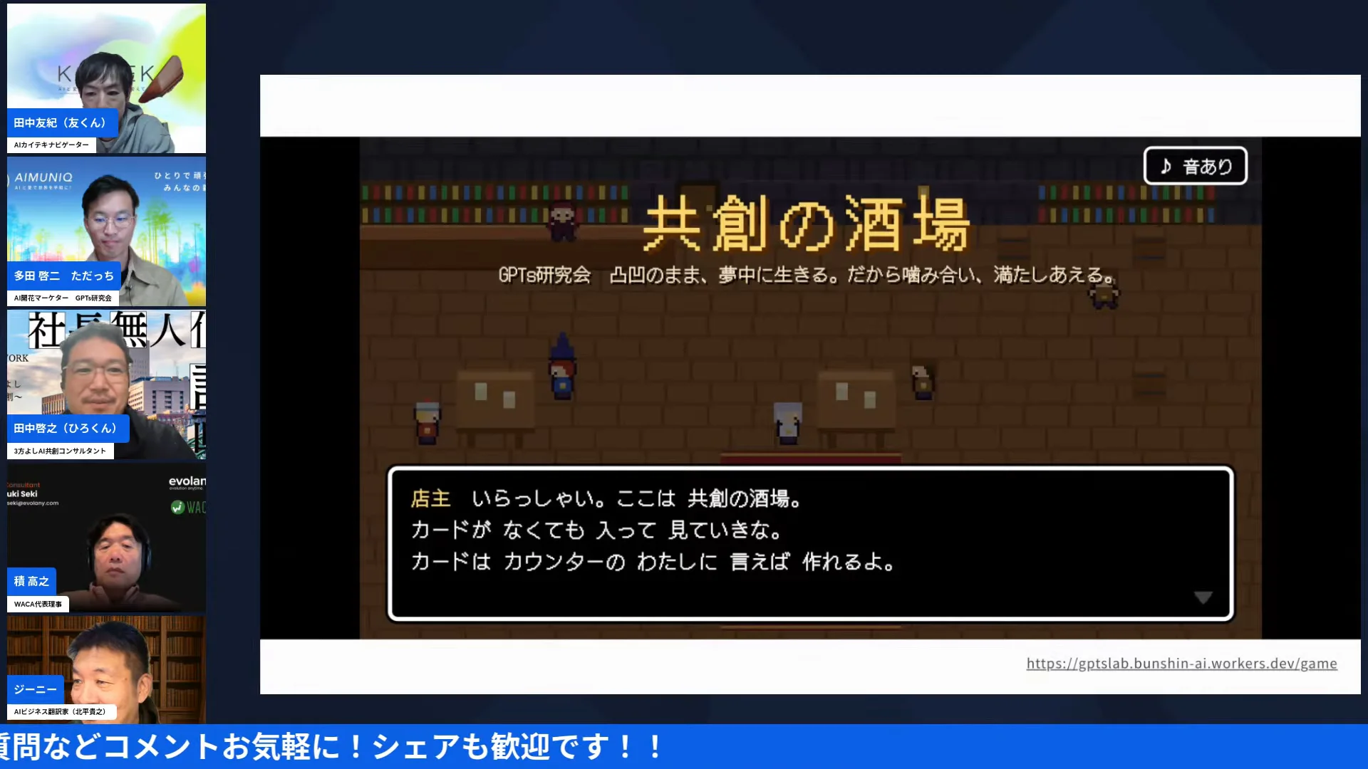 LIVE画面｜GPTs研究会9000名企画のゲーム。共創の酒場で、店主が話しかけてくる画面