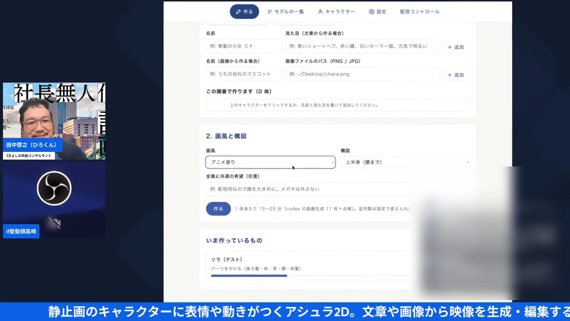 LIVE画面｜高崎さんの自作ツール。画風と構図を選んで、キャラクターのパーツ分けを進めている作成画面（配信ソフトOBSのアイコンも並んでいる）