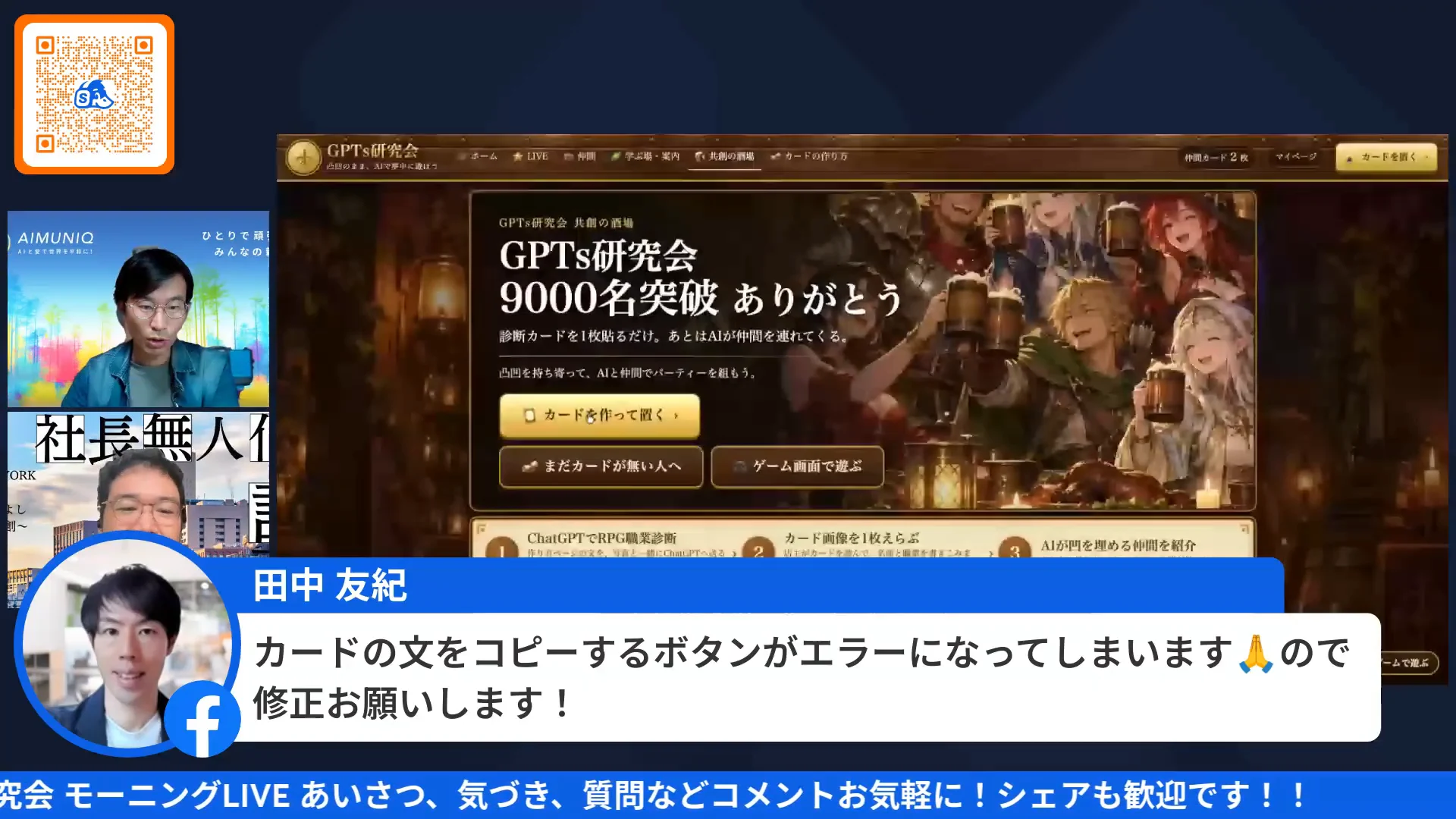 LIVE画面｜共創の酒場のトップ「GPTs研究会 9000名突破 ありがとう」
