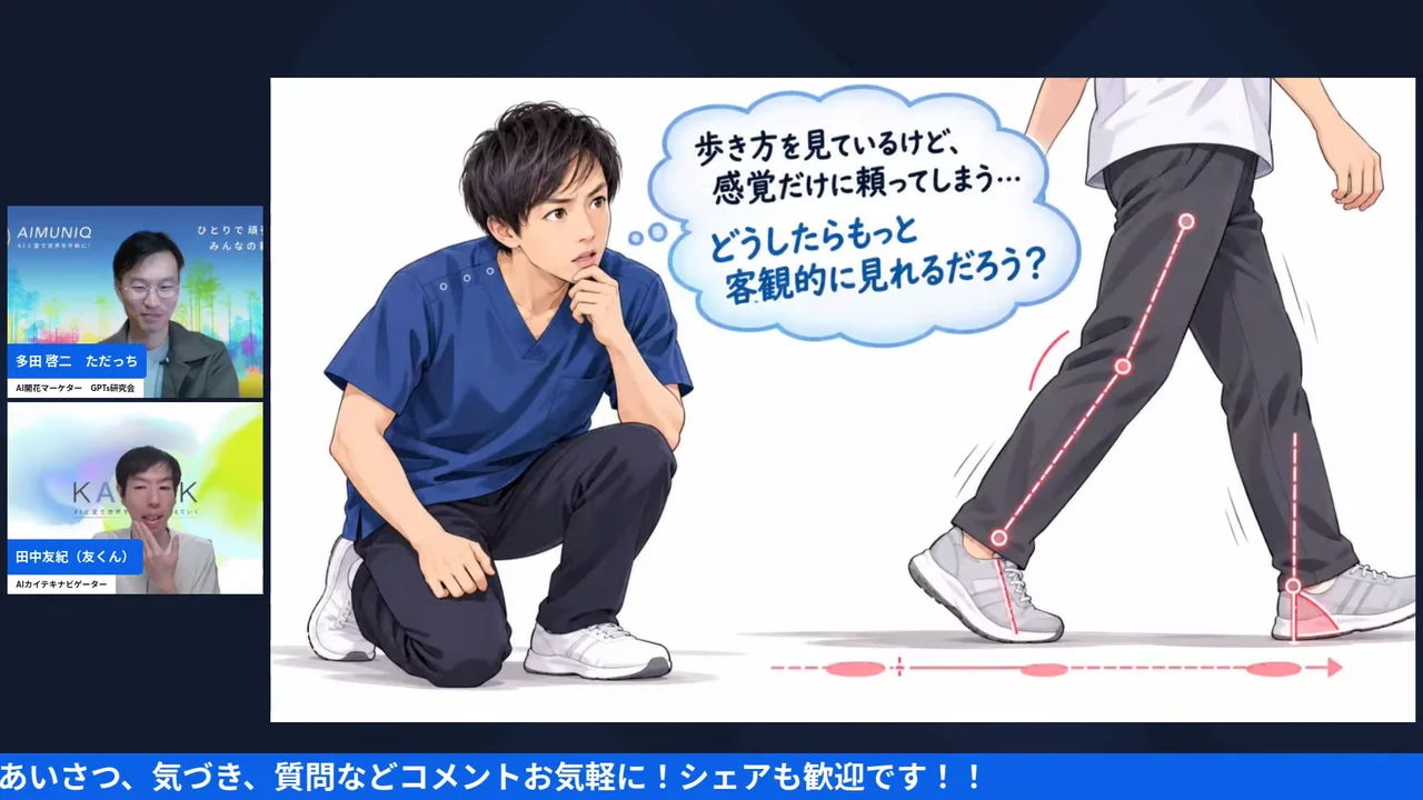LIVE画面｜友くんのスライド、歩き方を感覚だけに頼らず客観的に見たいという理学療法士の悩み