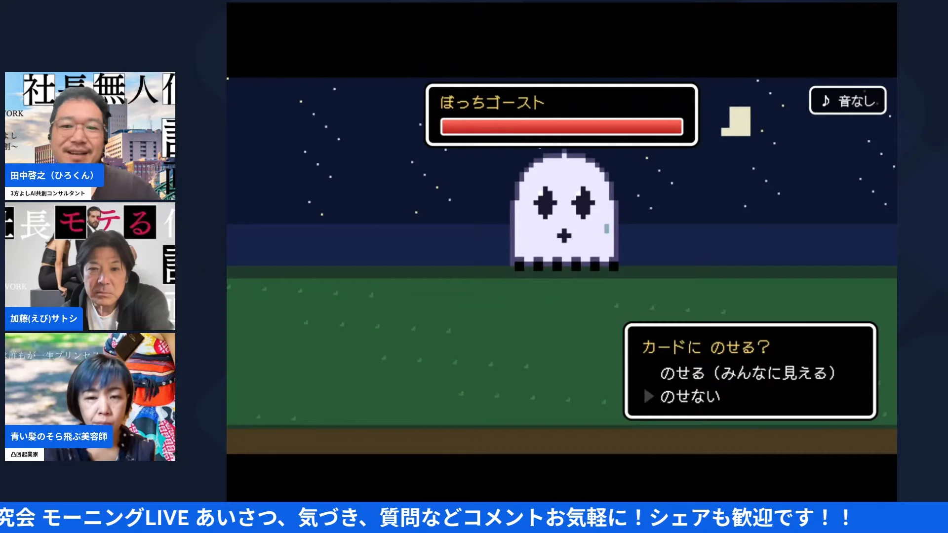 LIVE画面｜ひろくんが作った試作のゲームで、ぼっちゴーストが現れ、カードをのせるか選ぶ場面