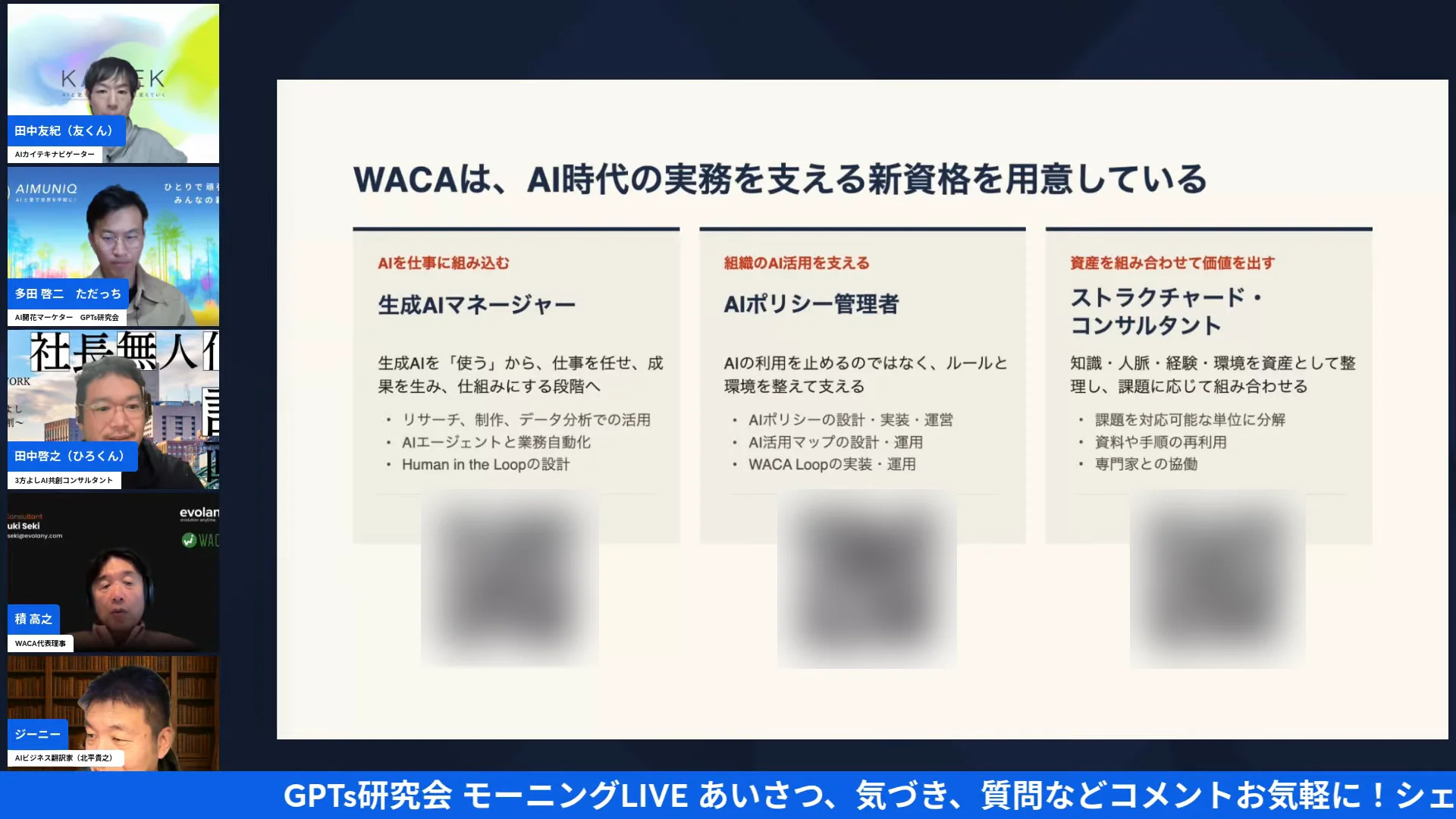 LIVE画面｜WACAの新しい資格3つ。生成AIマネージャー、AIポリシー管理者、ストラクチャードコンサルタントを並べたスライド（QRコードはぼかしています）