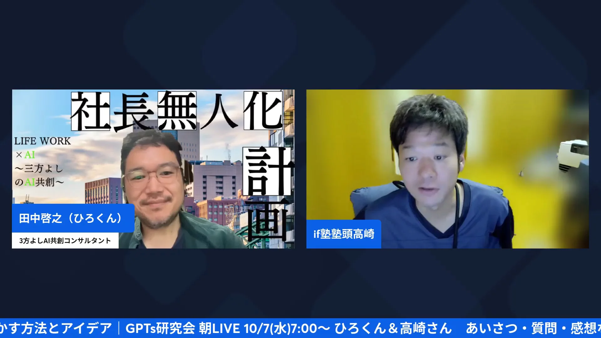 LIVE配信画面：ハンズフリー活用を話すひろくんと高崎さん