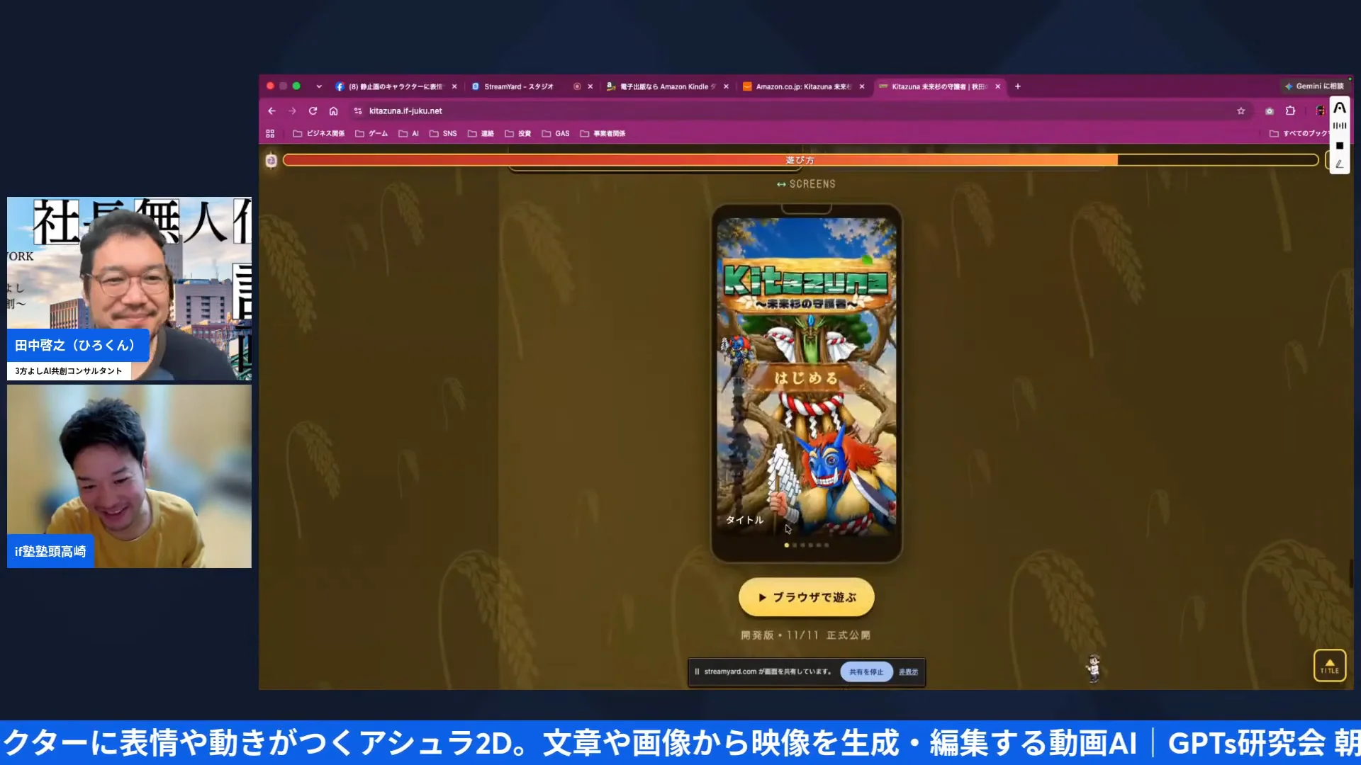 LIVE画面｜ブラウザで遊べるゲーム「Kitazuna」の紹介ページ。11月11日の正式公開と、ひろくん、高崎さんが画面に映っている