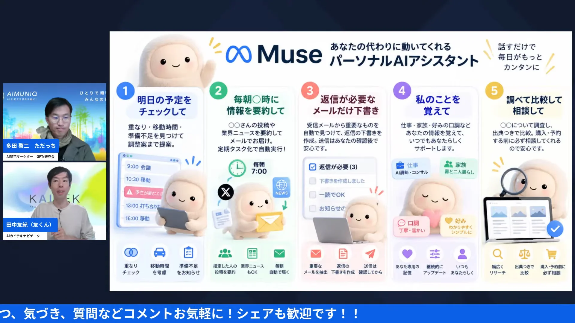 LIVE画面｜スライド「Muse あなたの代わりに動いてくれるパーソナルAIアシスタント」5つの使い方