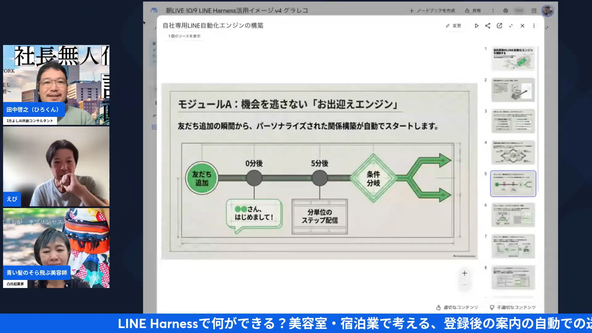 LIVE共有画面：友だち追加から0分後・5分後のステップ配信、条件分岐へ進む流れを示すスライド