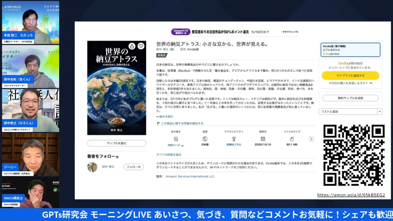 LIVE画面｜Amazonの『世界の納豆アトラス』の販売ページ
