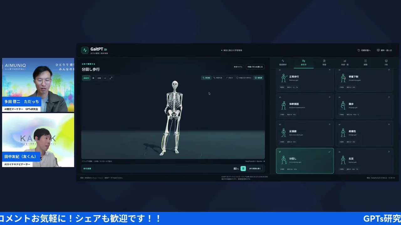 LIVE画面｜歩行分析アプリGaitPT 3Dで、骨のモデルが分回し歩行を動かしている画面