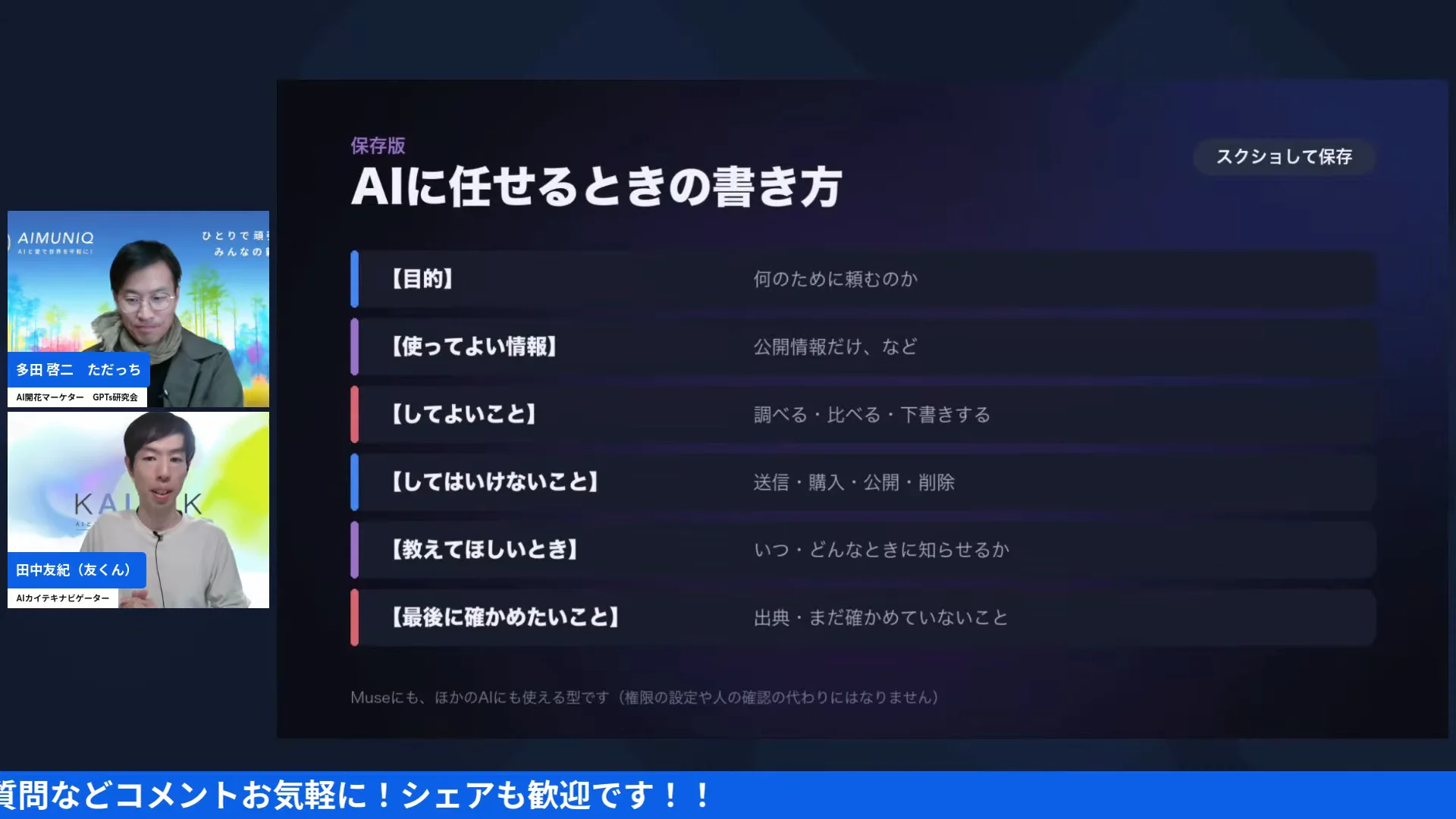 LIVE画面｜スライド「AIに任せるときの書き方」目的、使ってよい情報、してよいこと、してはいけないこと、教えてほしいとき、最後に確かめたいこと