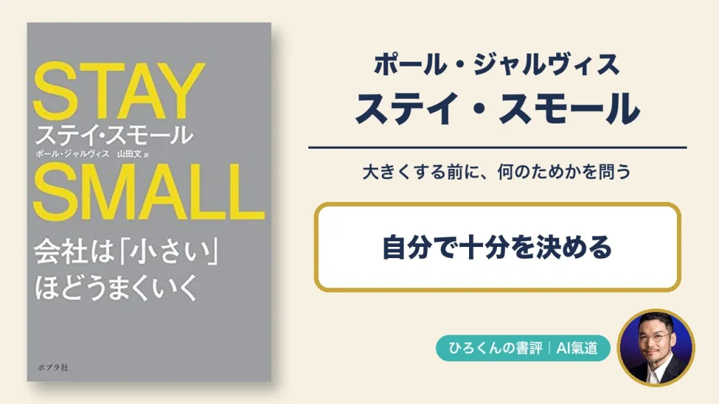 ポール・ジャルヴィス著、山田文訳『ステイ・スモール 会社は「小さい」ほどうまくいく』の実表紙と本人写真入りアイキャッチ