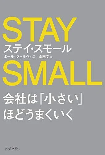 ポール・ジャルヴィス（山田文 訳）『ステイ・スモール 会社は「小さい」ほどうまくいく』の表紙