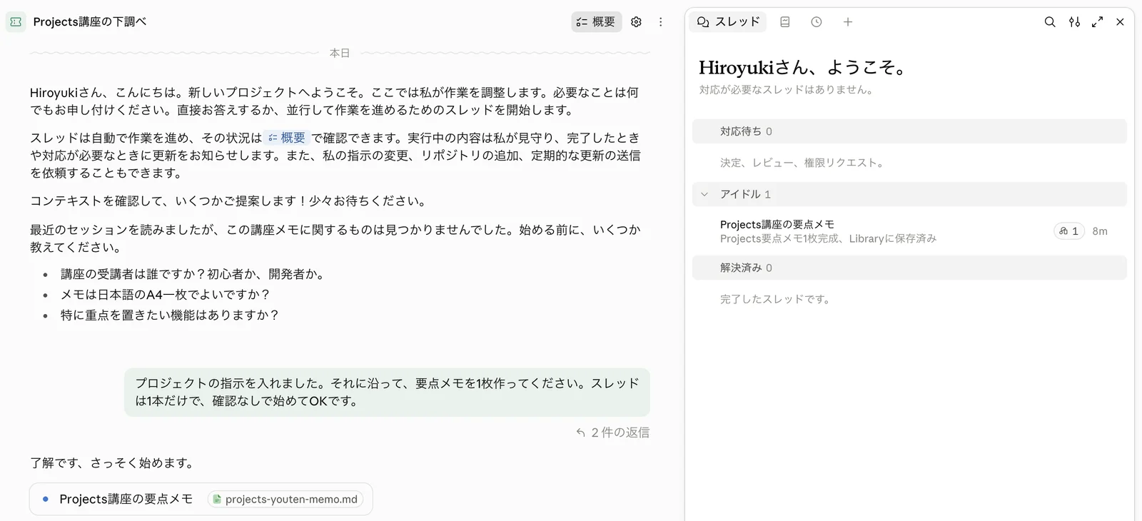 実機の画面: 指示を入れて頼んだあと、右のパネルにアイドルのスレッドが1本出た（2026年10月14日）