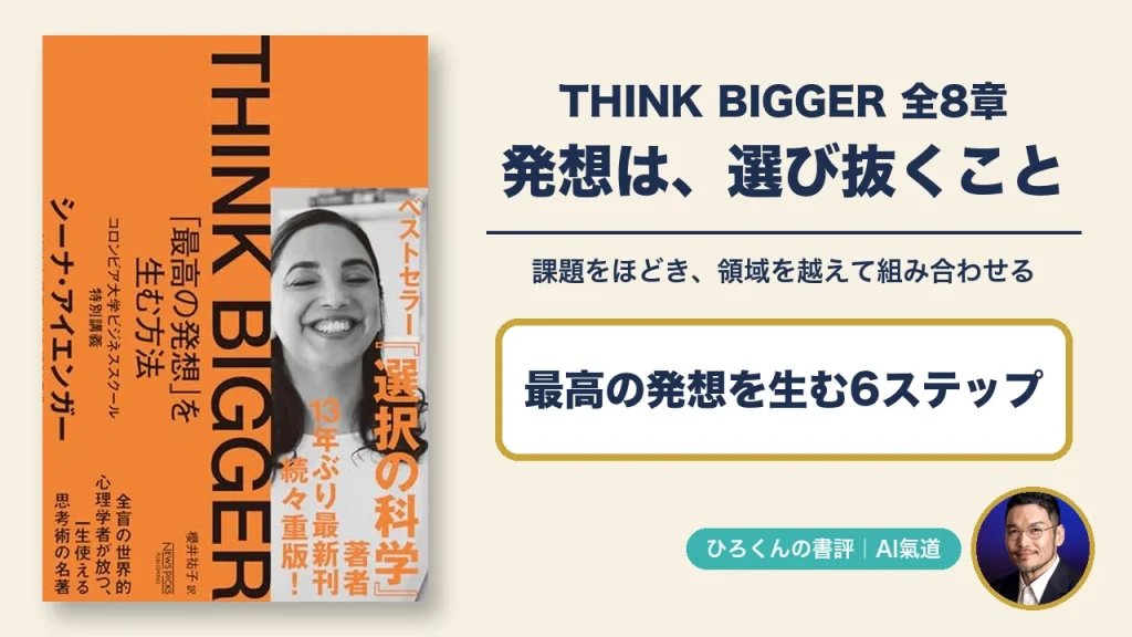 シーナ・アイエンガーのTHINK BIGGERの表紙と全8章の書評アイキャッチ