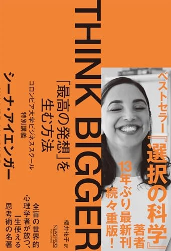シーナ・アイエンガー『THINK BIGGER 「最高の発想」を生む方法』の表紙