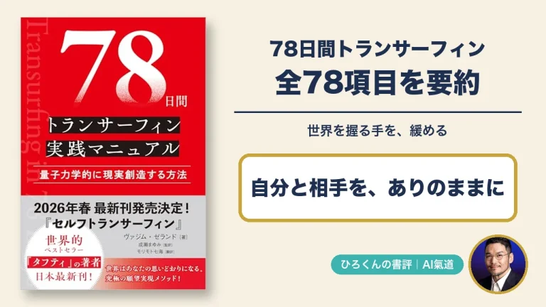 78日間トランサーフィン実践マニュアルの本物の表紙と田中啓之の写真を使った書評アイキャッチ