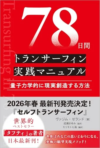ヴァジム・ゼランド『78日間トランサーフィン実践マニュアル 量子力学的に現実創造する方法』の表紙