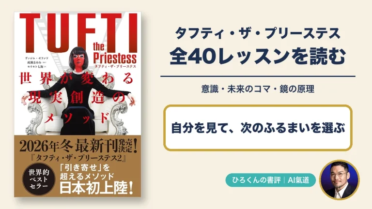 タフティ・ザ・プリーステスの本物の表紙と田中啓之の小さな写真を添えた、全40レッスンの書評アイキャッチ