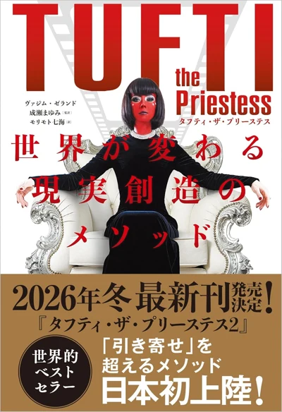 ヴァジム・ゼランド(成瀬まゆみ監訳・モリモト七海訳)『タフティ・ザ・プリーステス 世界が変わる現実創造のメソッド』の表紙