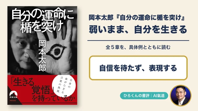 岡本太郎の本物の表紙と田中啓之の写真を添えた、自分の運命に楯を突け全5章の書評