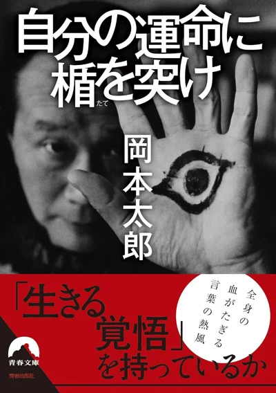 岡本太郎『自分の運命に楯を突け』の表紙