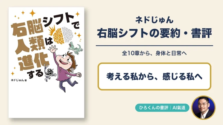 右脳シフトで人類は進化するの表紙とひろくんの写真入り書評アイキャッチ