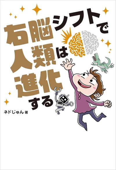 ネドじゅん『右脳シフトで人類は進化する』の表紙