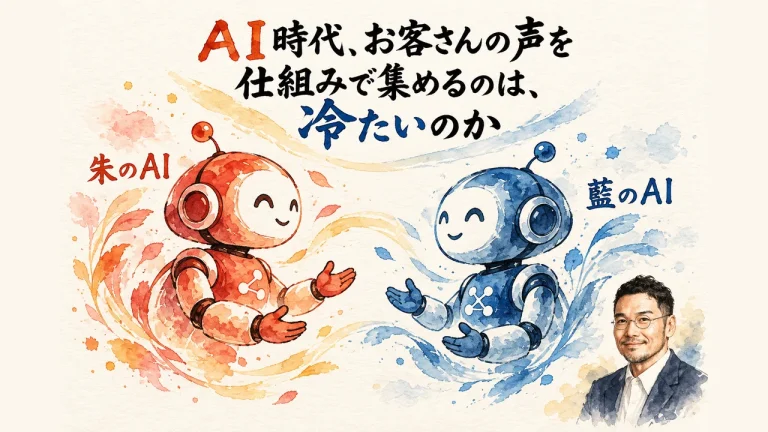 ＡＩ時代、お客さんの声を仕組みで集めるのは、冷たいのか