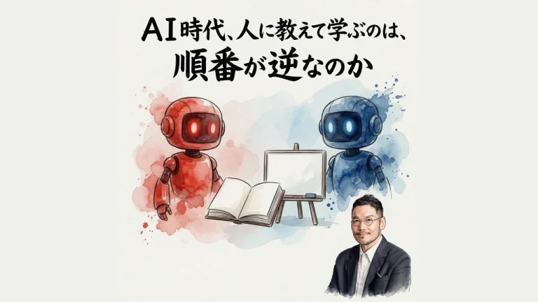 ＡＩ時代、人に教えて学ぶのは、順番が逆なのか