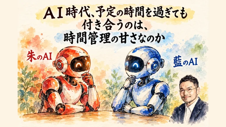 ＡＩ時代、予定の時間を過ぎても付き合うのは、時間管理の甘さなのか