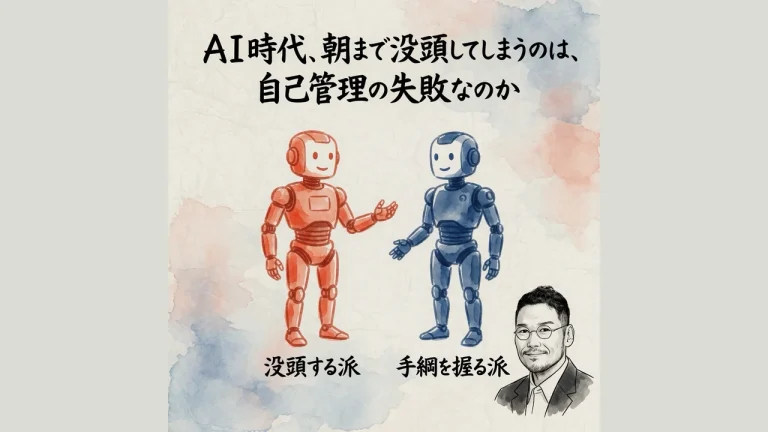 ＡＩ時代、朝まで没頭してしまうのは、自己管理の失敗なのか
