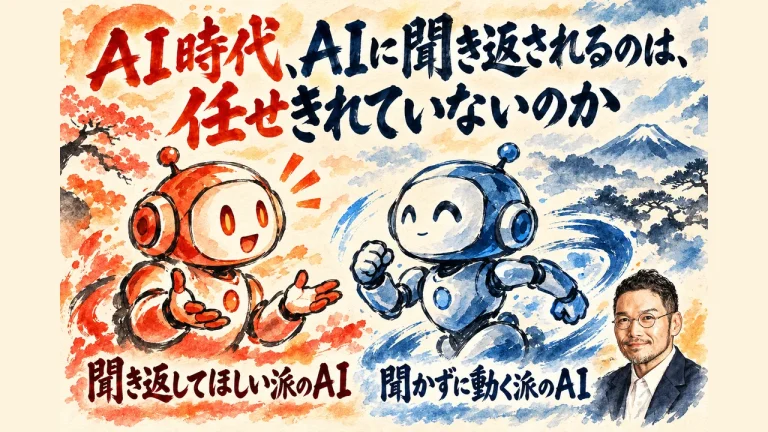 ＡＩ時代、ＡＩに聞き返されるのは、任せきれていないのか