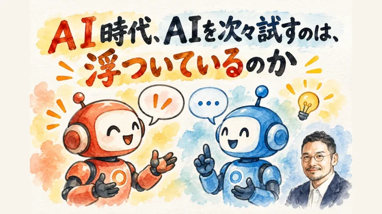 ＡＩ時代、ＡＩを次々試すのは、浮ついているのか