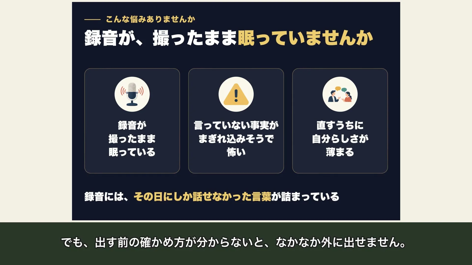 動画の画面。録音が、撮ったまま眠っていませんか、の見出しの下に、3つの悩みの札が並ぶ