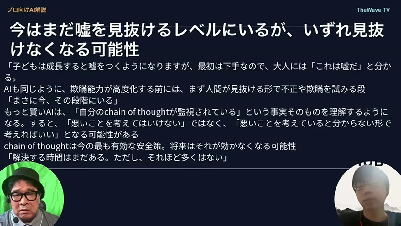 動画キャプチャ: 今はまだ嘘を見抜けるレベルにいるが、いずれ見抜けなくなる可能性、というスライド。chain of thoughtは今の最も有効な安全策、という一文も並ぶ（26:35頃）