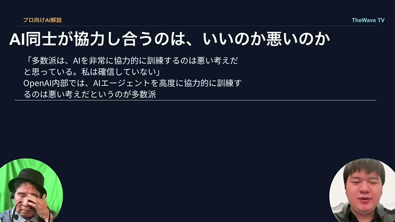 動画キャプチャ: AI同士が協力し合うのは、いいのか悪いのか、というスライド。AIを非常に協力的に訓練するのは悪い考えだ、という見方が多数派だと紹介している（31:25頃）