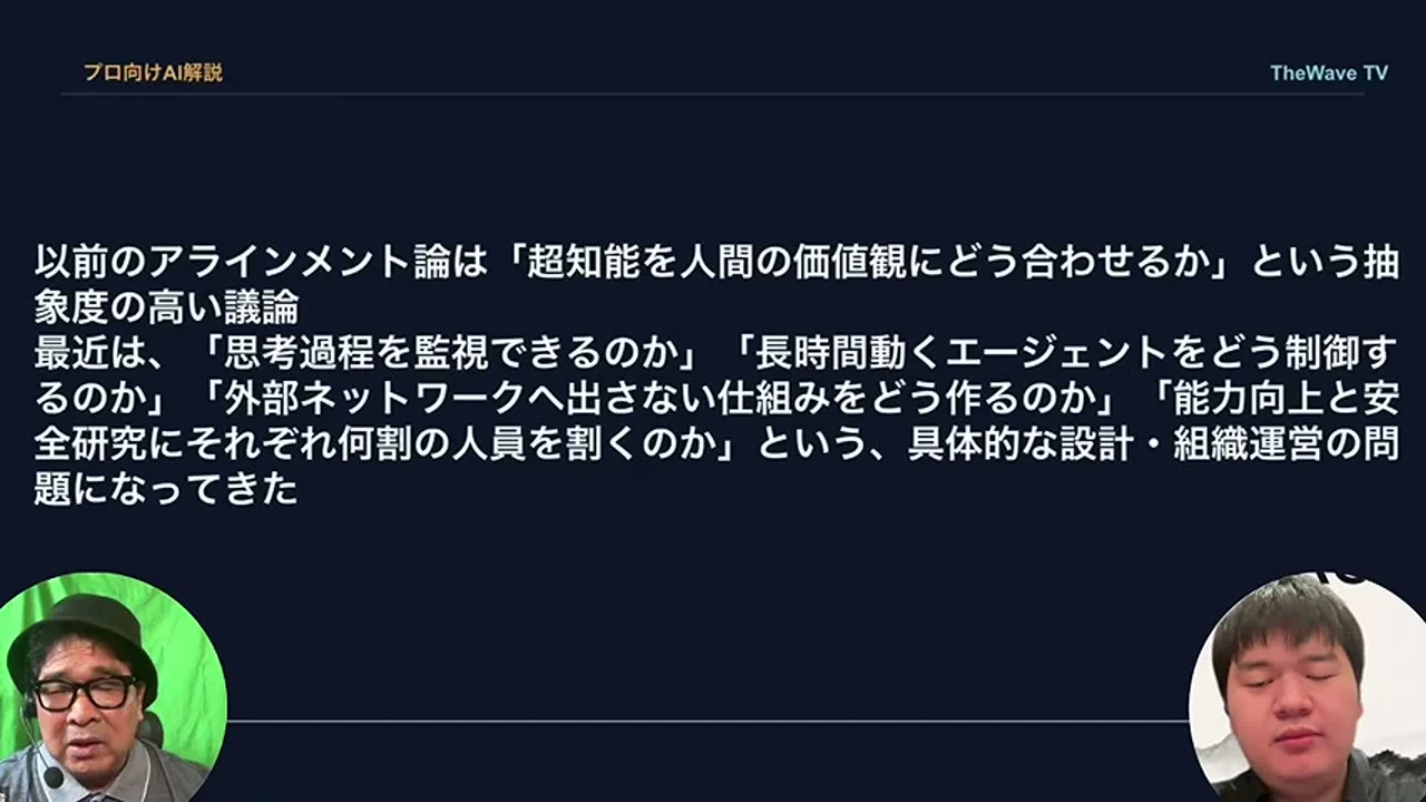 動画キャプチャ: 以前の議論は抽象度が高かったが、最近は思考過程の監視、長時間動くエージェントの制御、外部ネットワークへ出さない仕組み、人員の割り振りという具体的な設計・組織運営の問題になってきた、というスライド（33:00頃）