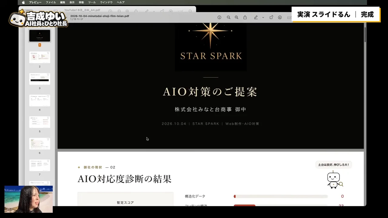 動画キャプチャ: スライドるんが作った提案PDFの表紙「AIO対策のご提案 株式会社みなと台商事 御中」が出ている場面（18:22頃）