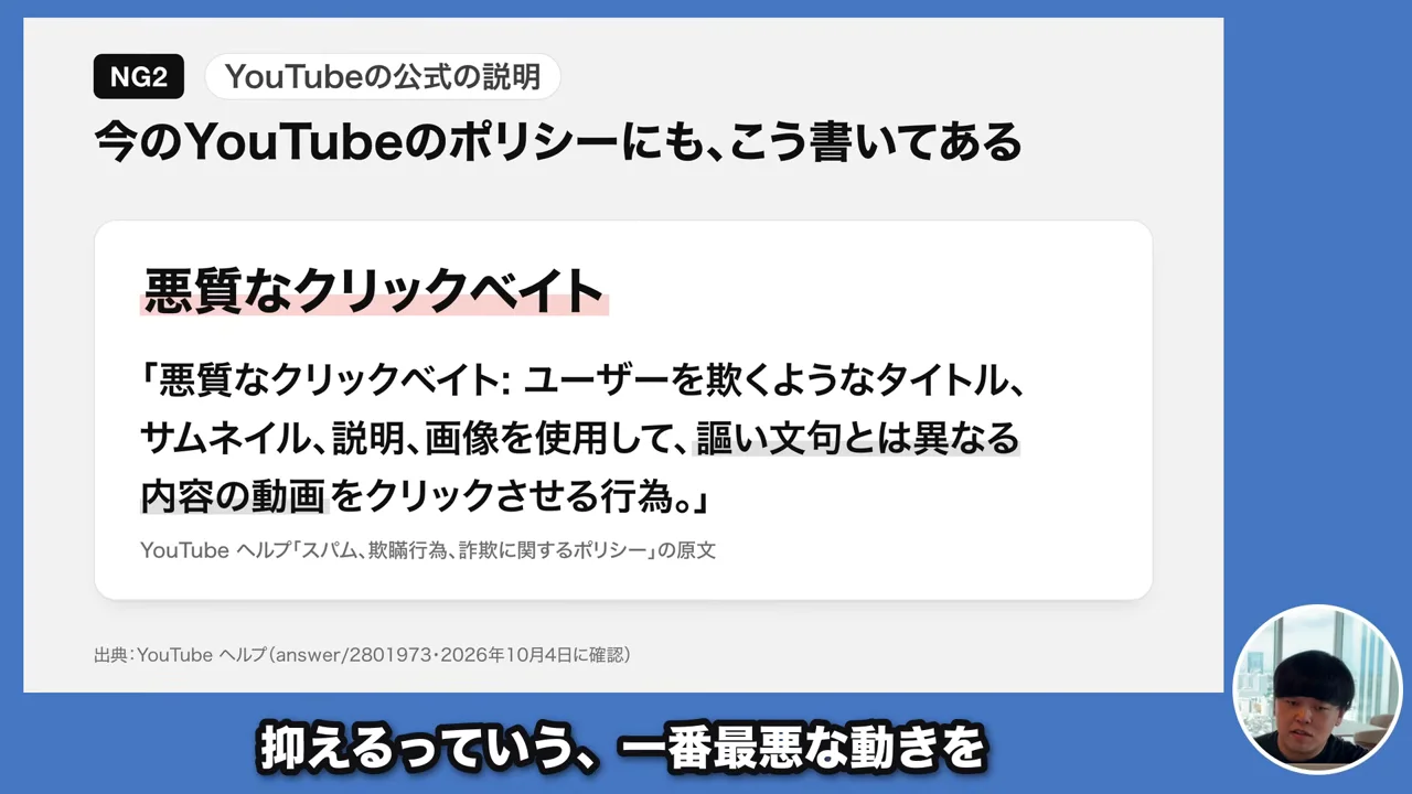 動画キャプチャ: YouTubeのポリシーにある「悪質なクリックベイト」の原文を示したスライド（10:03頃）