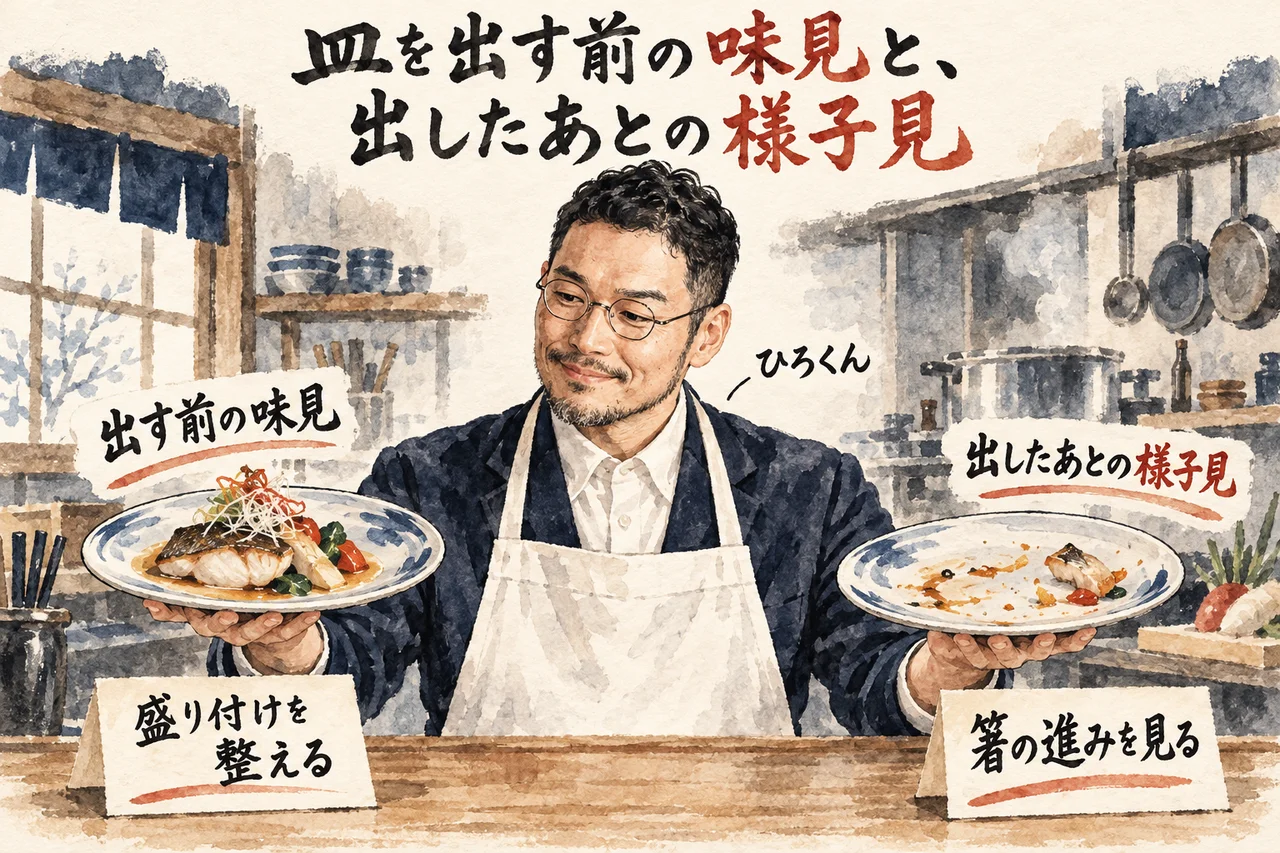 白い前掛けのひろくんが、出す前の味見の皿と、出したあとの様子見の皿を両手に持って見比べているコラム図解