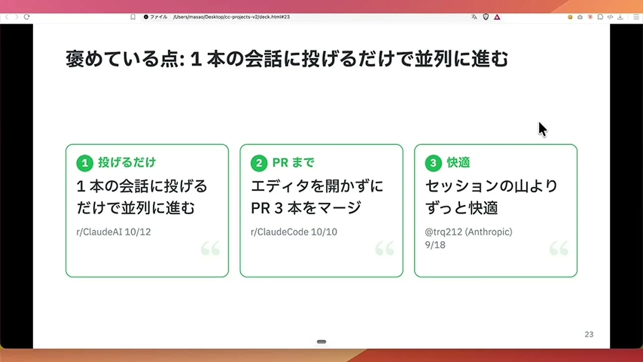 動画キャプチャ: 褒めている点として、1本の会話に投げるだけで並列に進む、エディタを開かずにPRまで、セッションの山より快適、を挙げたスライド（10:50頃）