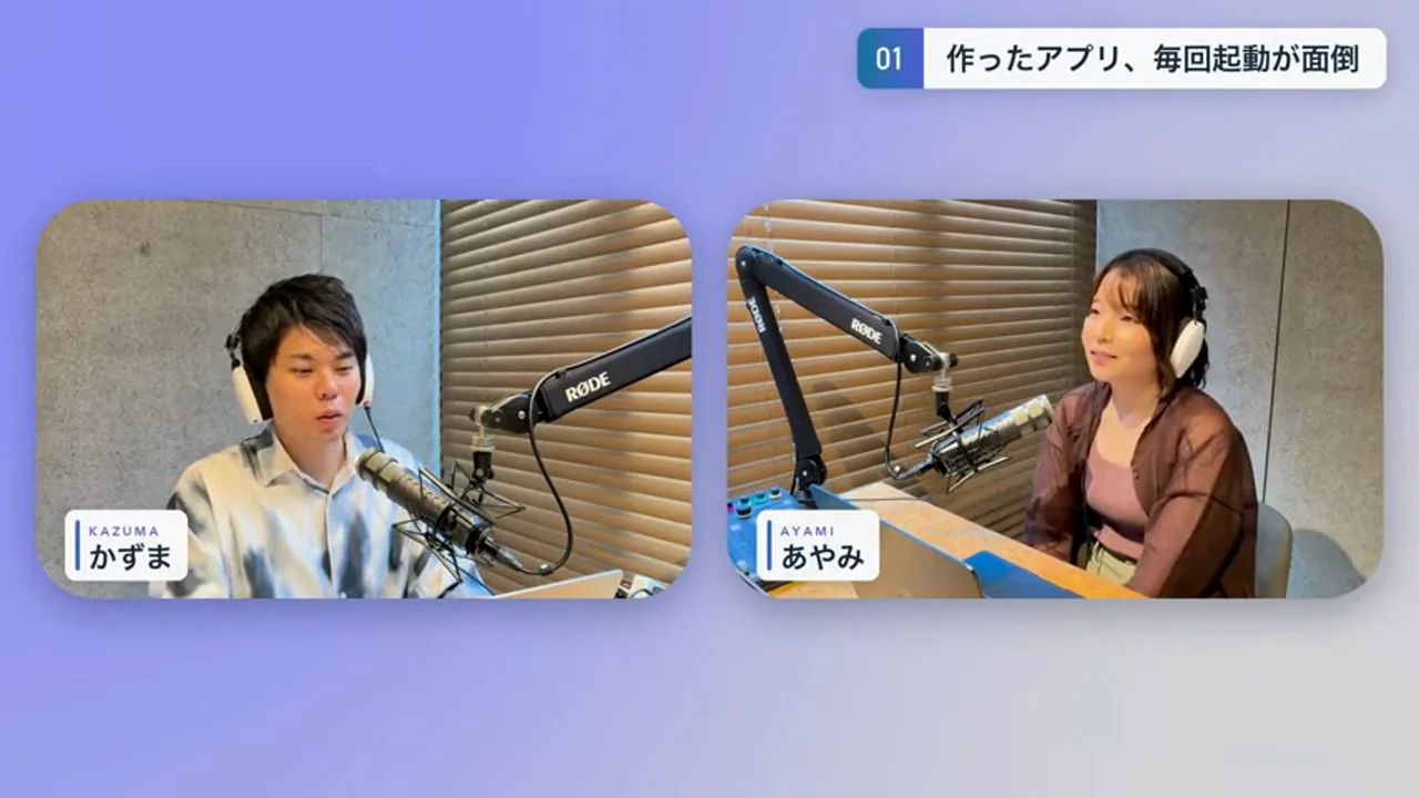 動画キャプチャ: 「作ったアプリ、毎回起動が面倒」のテロップが出て、かずまさんとあやみさんが向かい合う場面(0:08頃)