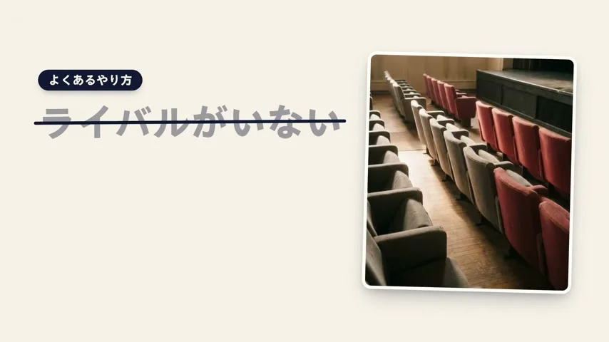 動画キャプチャ: よくあるやり方の札と、取り消し線の入ったライバルがいないの文字、右に無人の劇場の客席が映る場面(2:30頃)