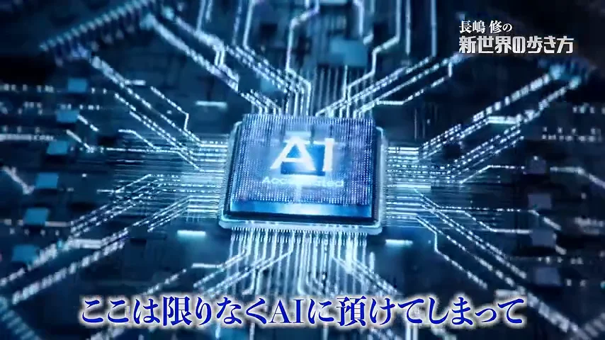 動画キャプチャ: 22:50 〜 AIチップの挿入画像に、長嶋さんの言葉、ここは限りなくAIに預けてしまって、の字幕