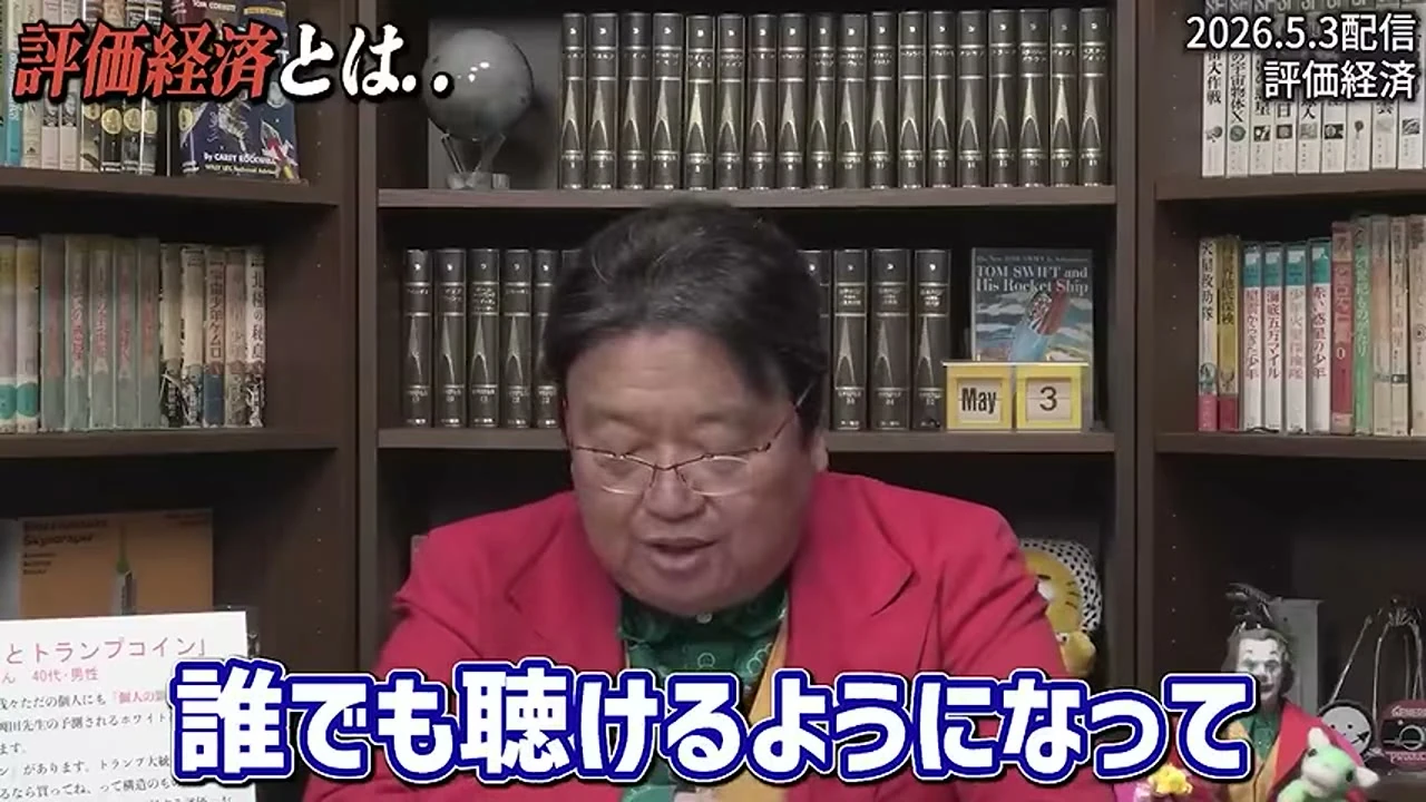 動画キャプチャ: 評価経済の話に入る配信の画面（3:30頃）