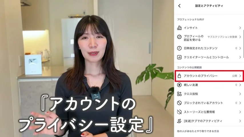 動画キャプチャ: 設定画面の「アカウントのプライバシー設定」が赤枠で示されている。検索に出す設定は、ここから開く（6:00頃）