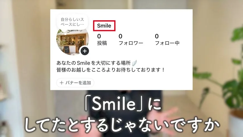 動画キャプチャ: 店名「Smile」だけが書かれたプロフィールの例。名前だけでは何のお店かが伝わりにくい（8:19頃）