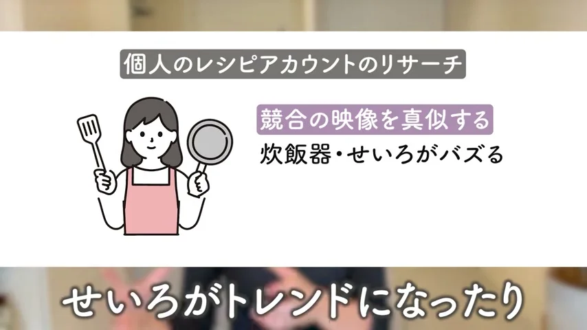 動画キャプチャ: スライド「個人のレシピアカウントのリサーチ」。競合の映像を真似する例として、炊飯器・せいろがバズった話が出ている（16:22頃）